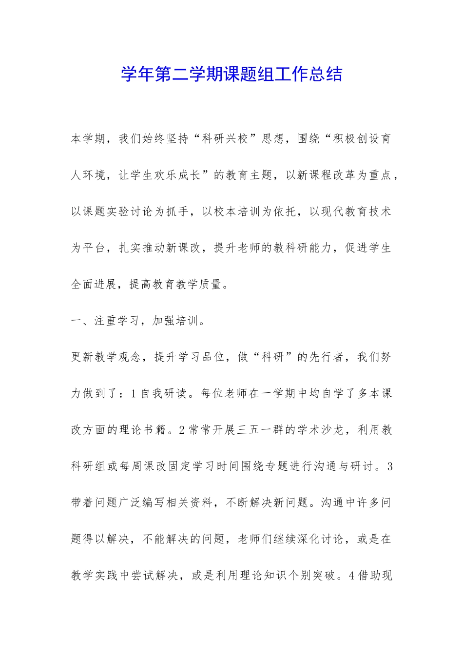 学年第二学期课题组工作总结-_第1页