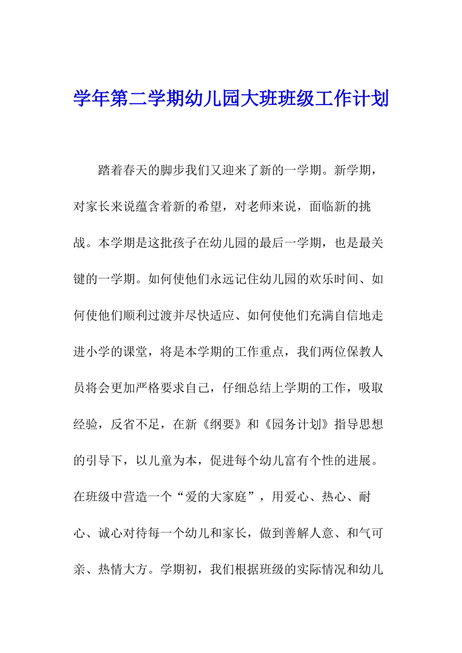 学年第二学期幼儿园大班班级工作计划_第1页