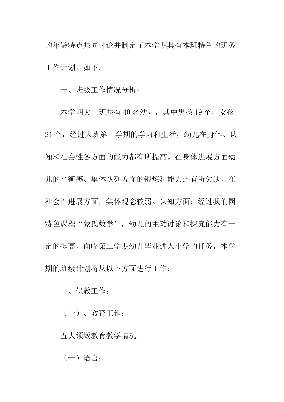 学年第二学期幼儿园大班班级工作计划_第2页