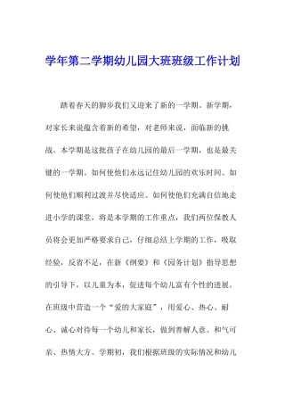 学年第二学期幼儿园大班班级工作计划