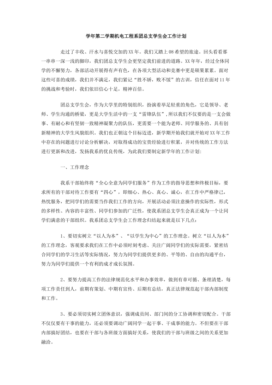 学年第二学期机电工程系团总支学生会工作计划_第1页