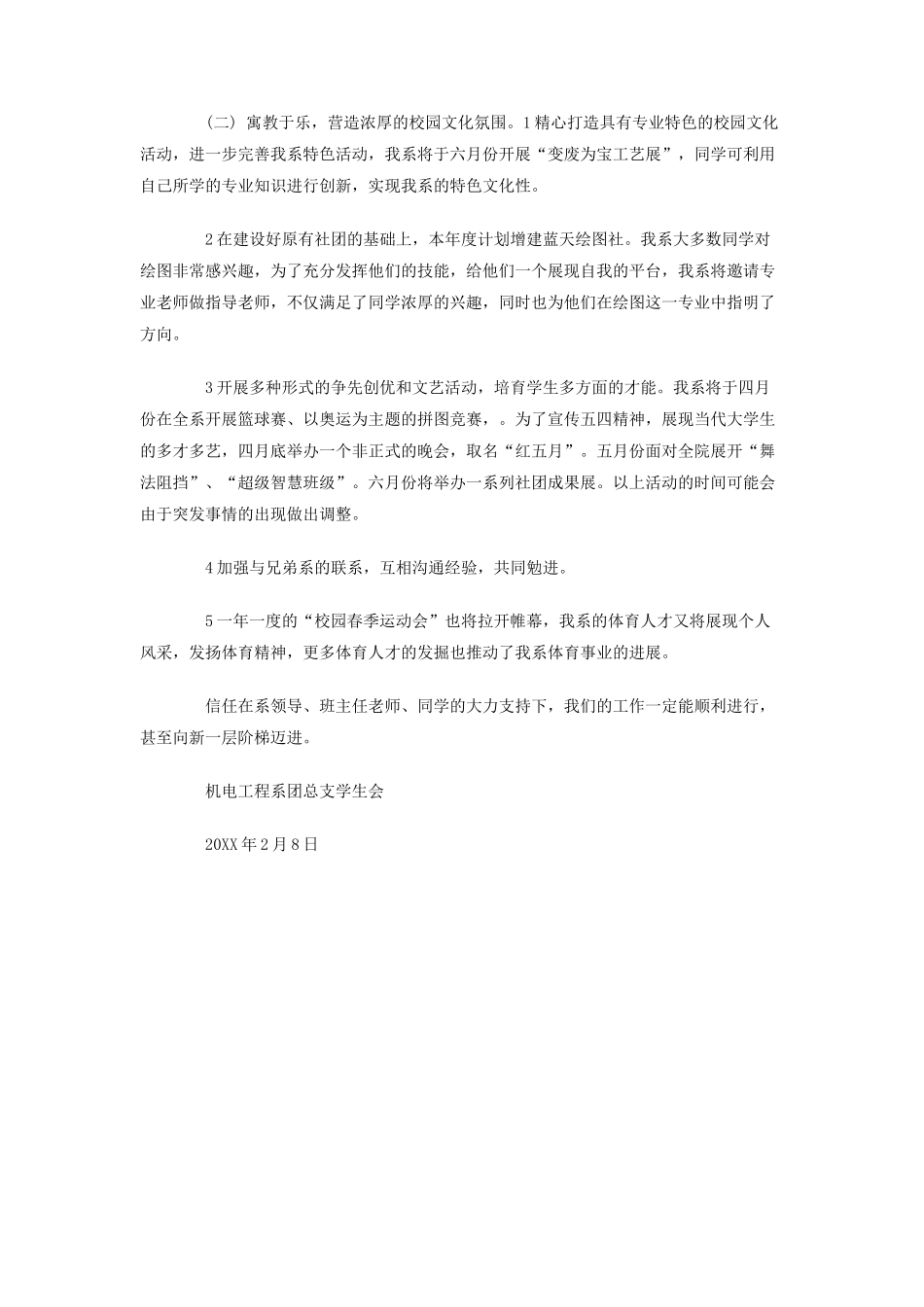 学年第二学期机电工程系团总支学生会工作计划_第3页