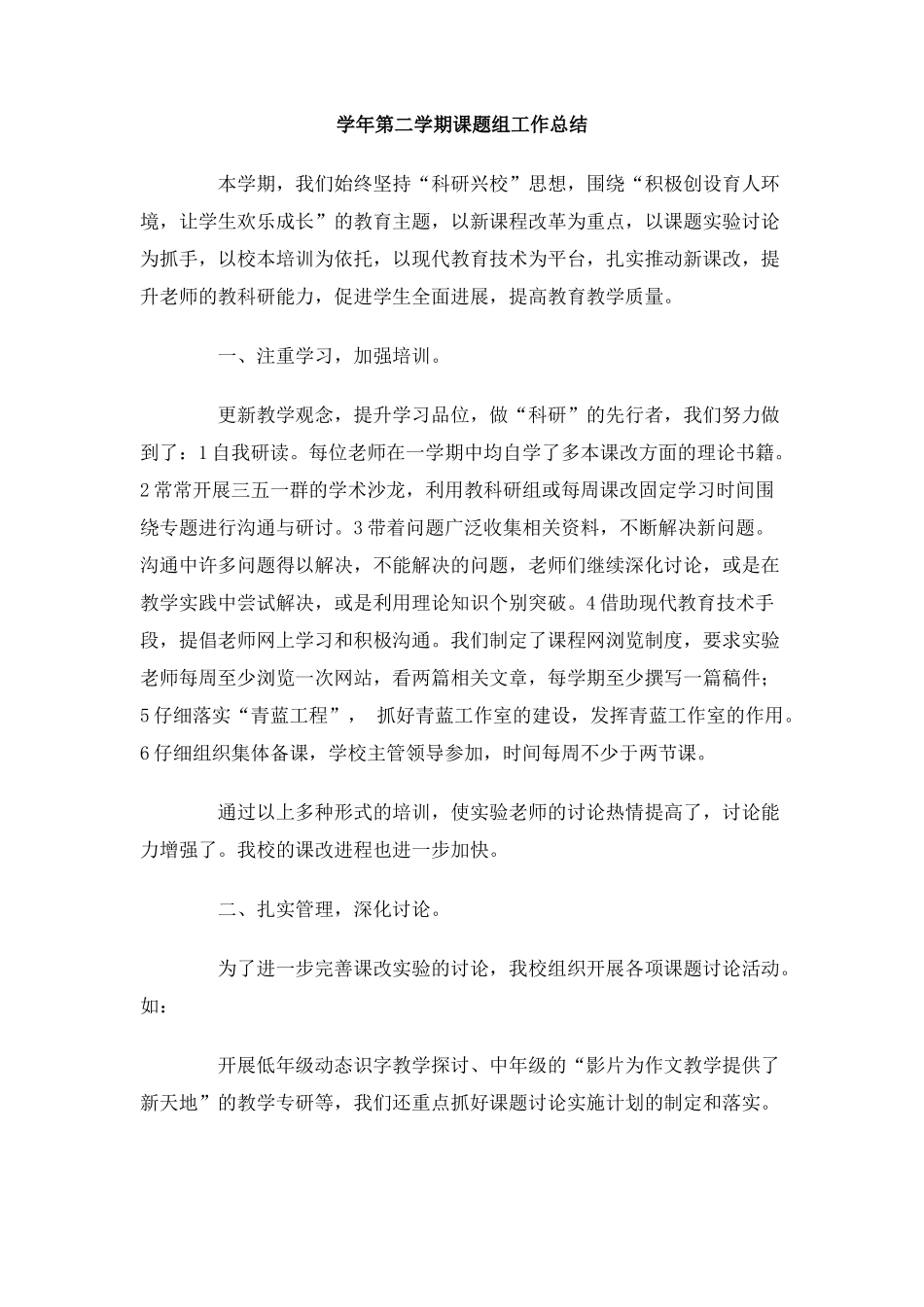 学年第二学期课题组工作总结_第1页