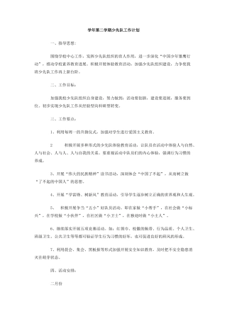 学年第二学期少先队工作计划