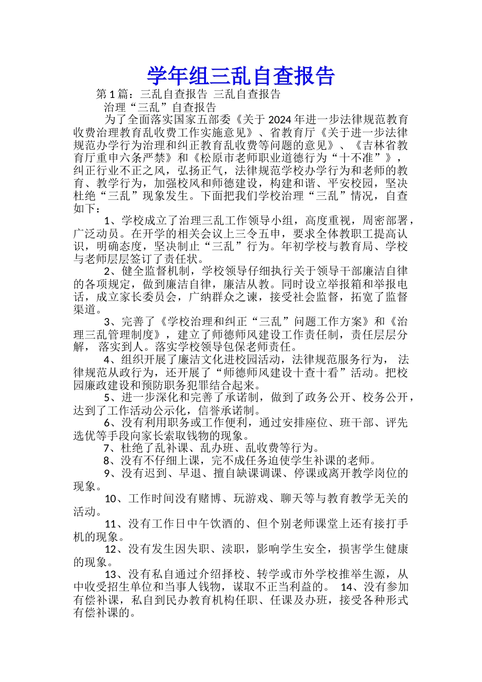 学年组三乱自查报告_第1页
