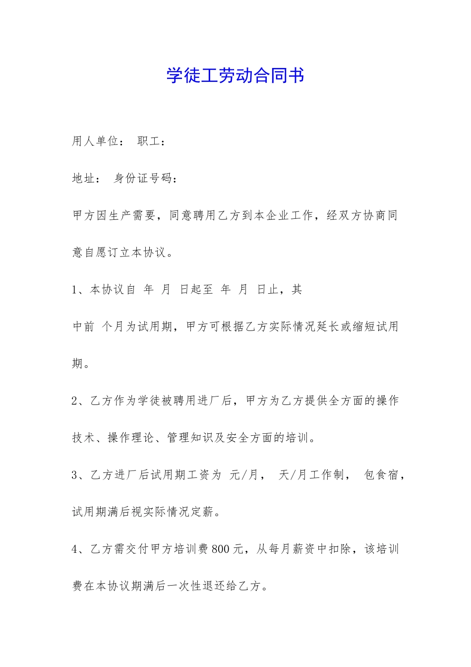 学徒工劳动合同书-_第1页