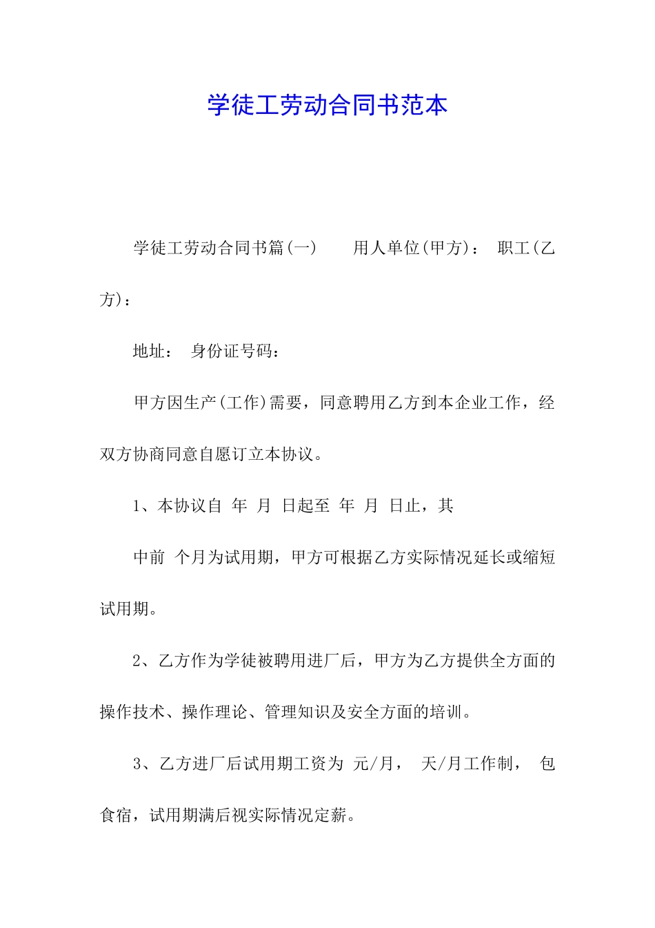 学徒工劳动合同书范本_第1页