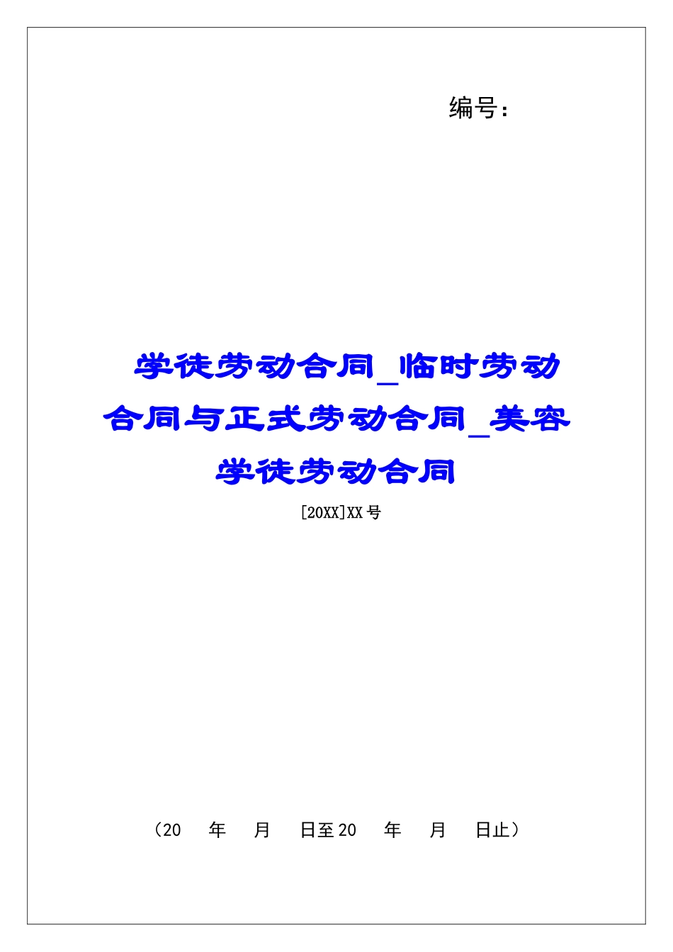 学徒劳动合同临时劳动合同与正式劳动合同美容学徒劳动合同_第1页