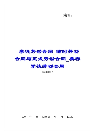 学徒劳动合同临时劳动合同与正式劳动合同美容学徒劳动合同