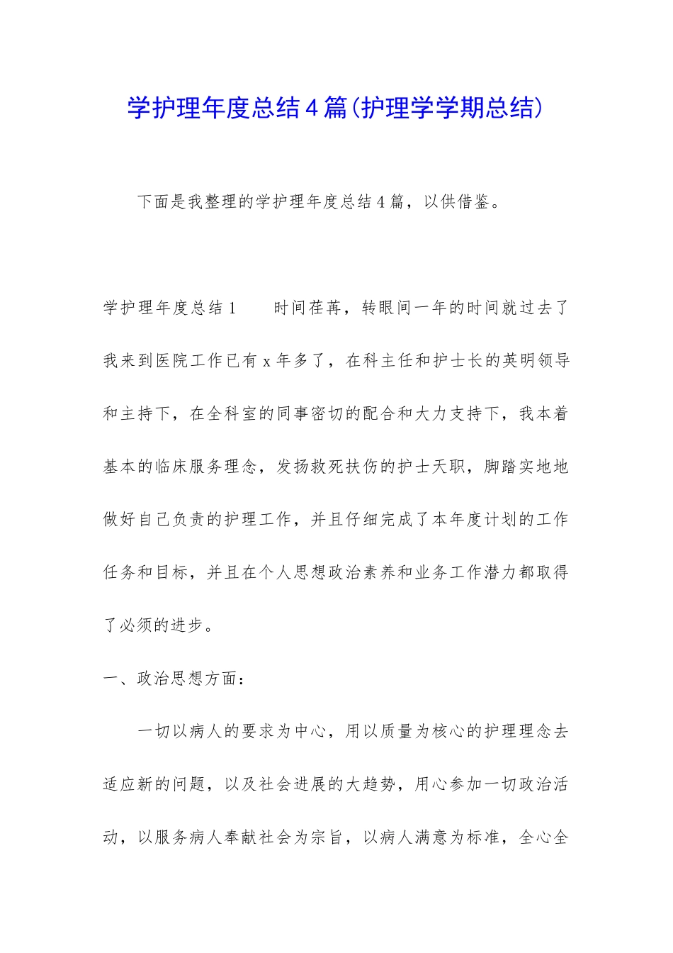 学护理年度总结4篇_第1页
