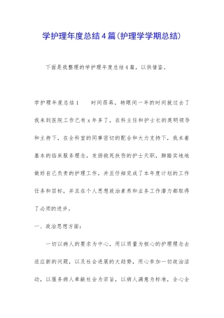 学护理年度总结4篇