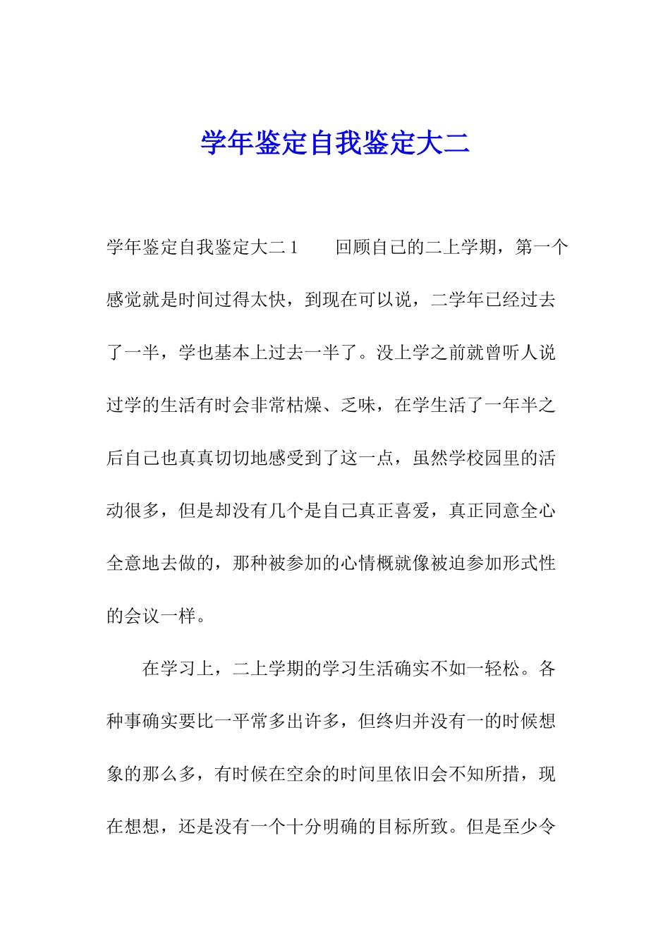 学年鉴定自我鉴定大二_第1页