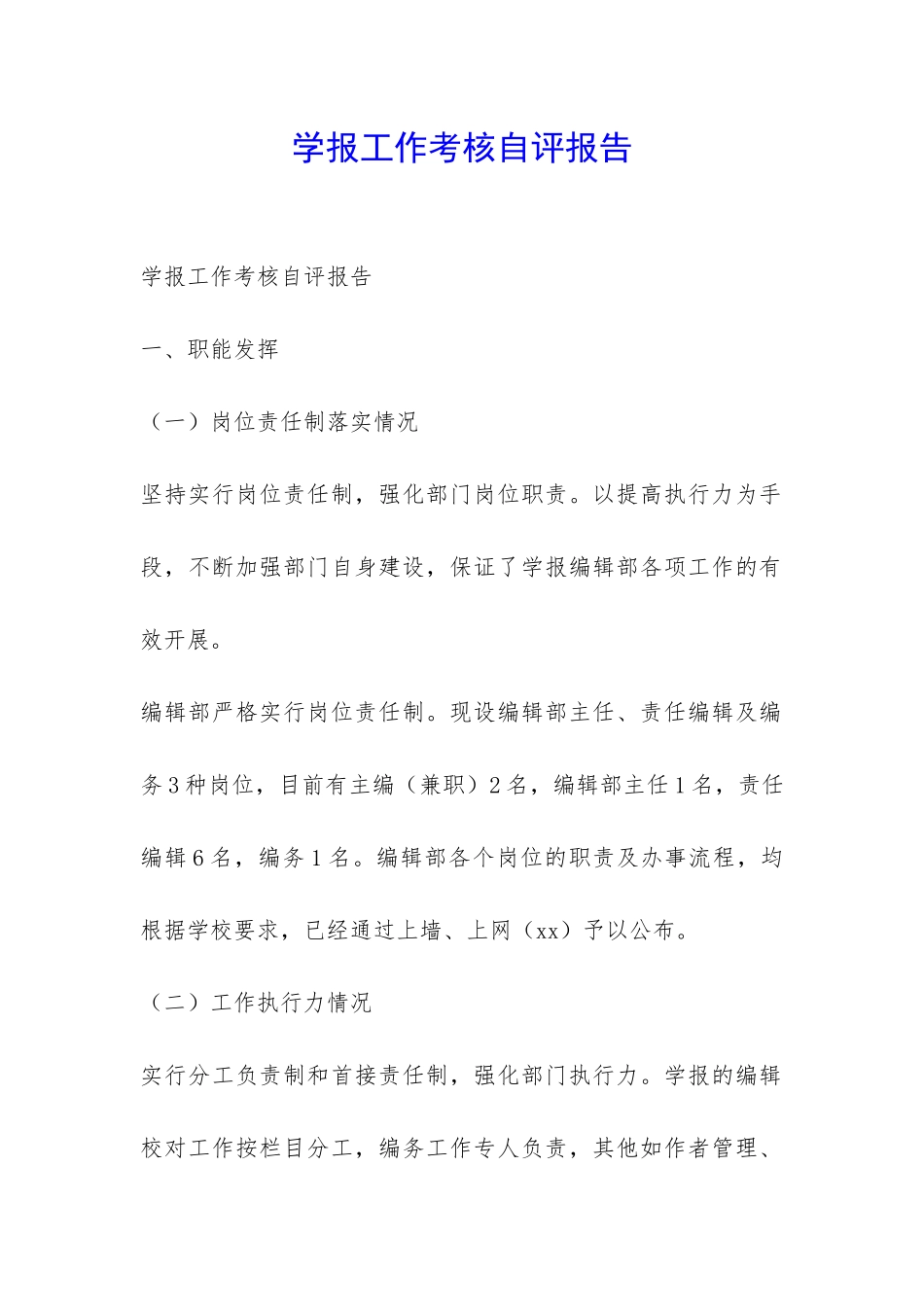 学报工作考核自评报告-_第1页