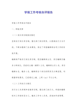 学报工作考核自评报告-