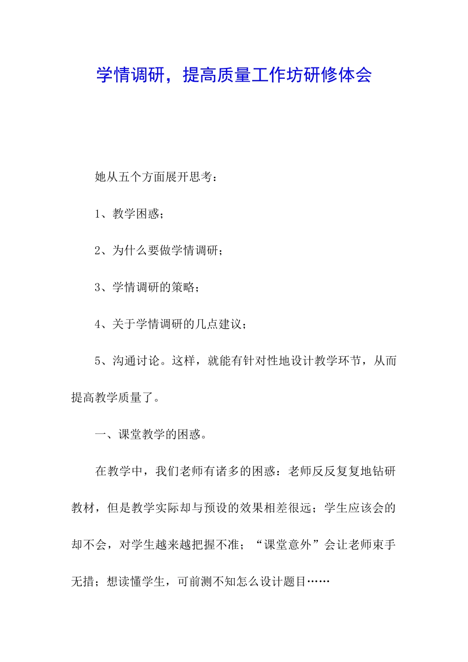 学情调研-提高质量工作坊研修体会_第1页