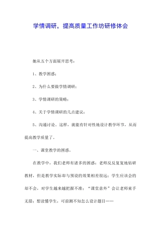 学情调研-提高质量工作坊研修体会