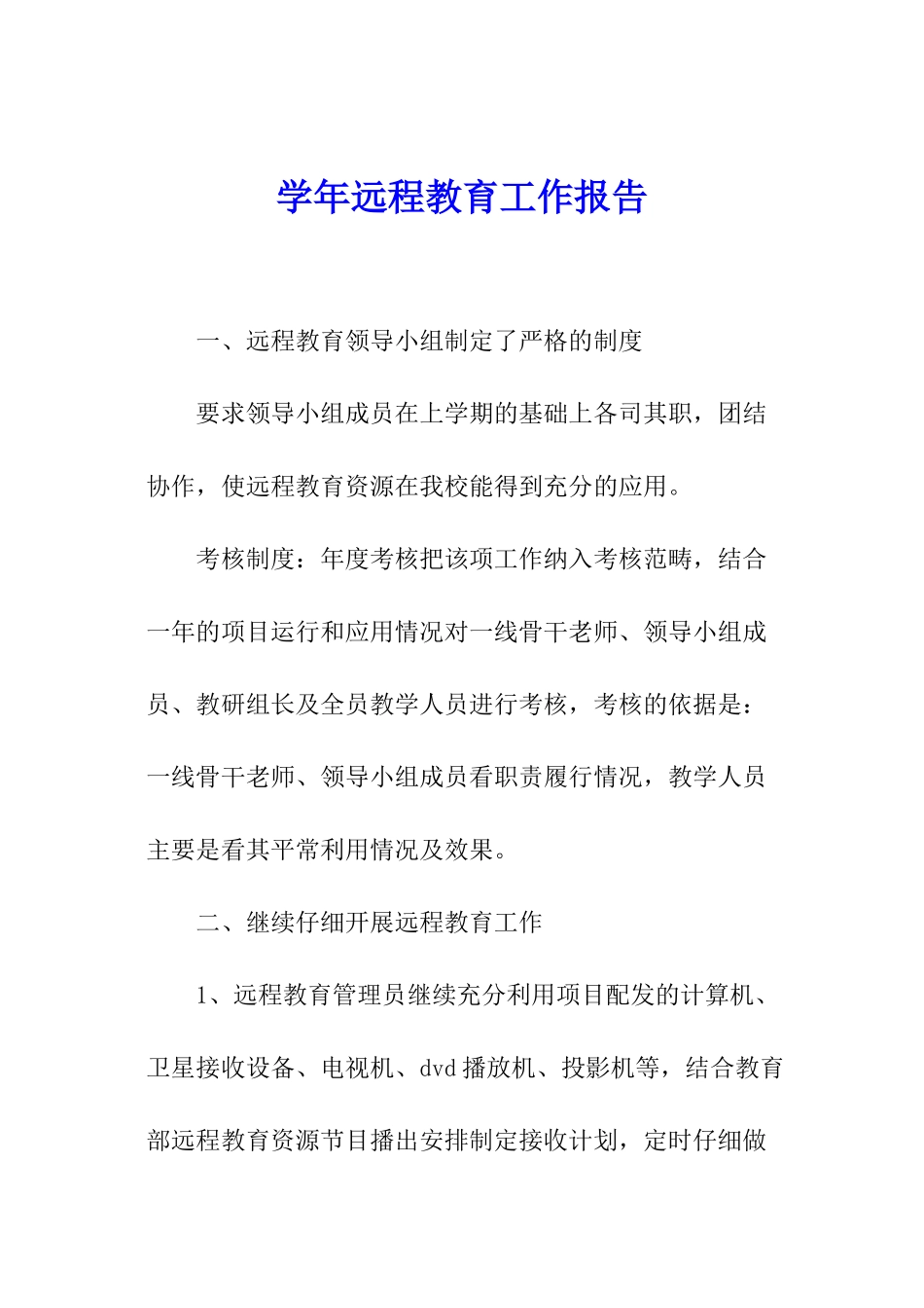 学年远程教育工作报告_第1页