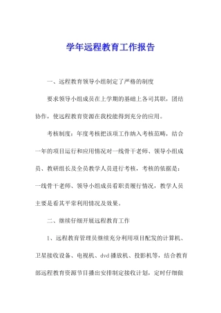 学年远程教育工作报告