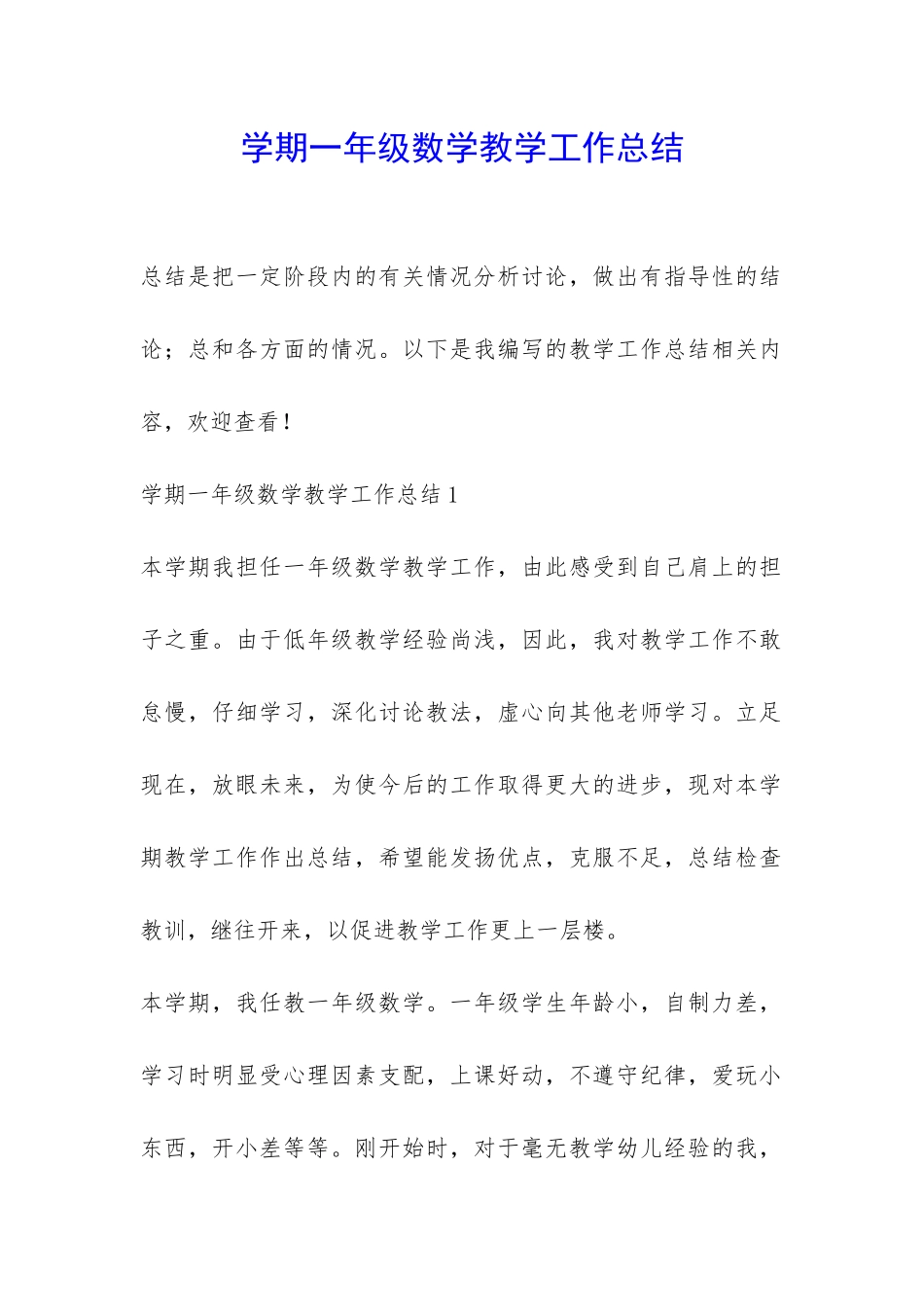 学期一年级数学教学工作总结-_第1页