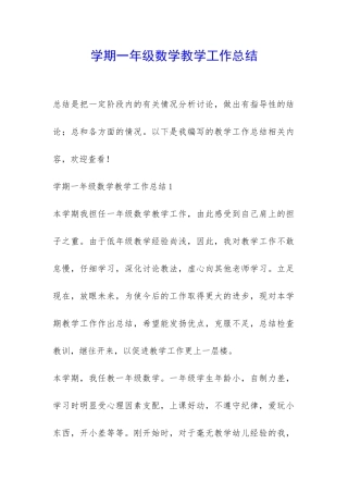 学期一年级数学教学工作总结-