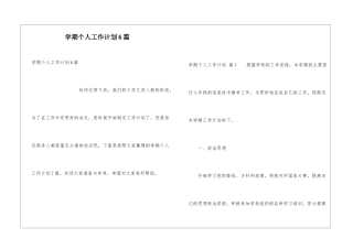 学期个人工作计划6篇