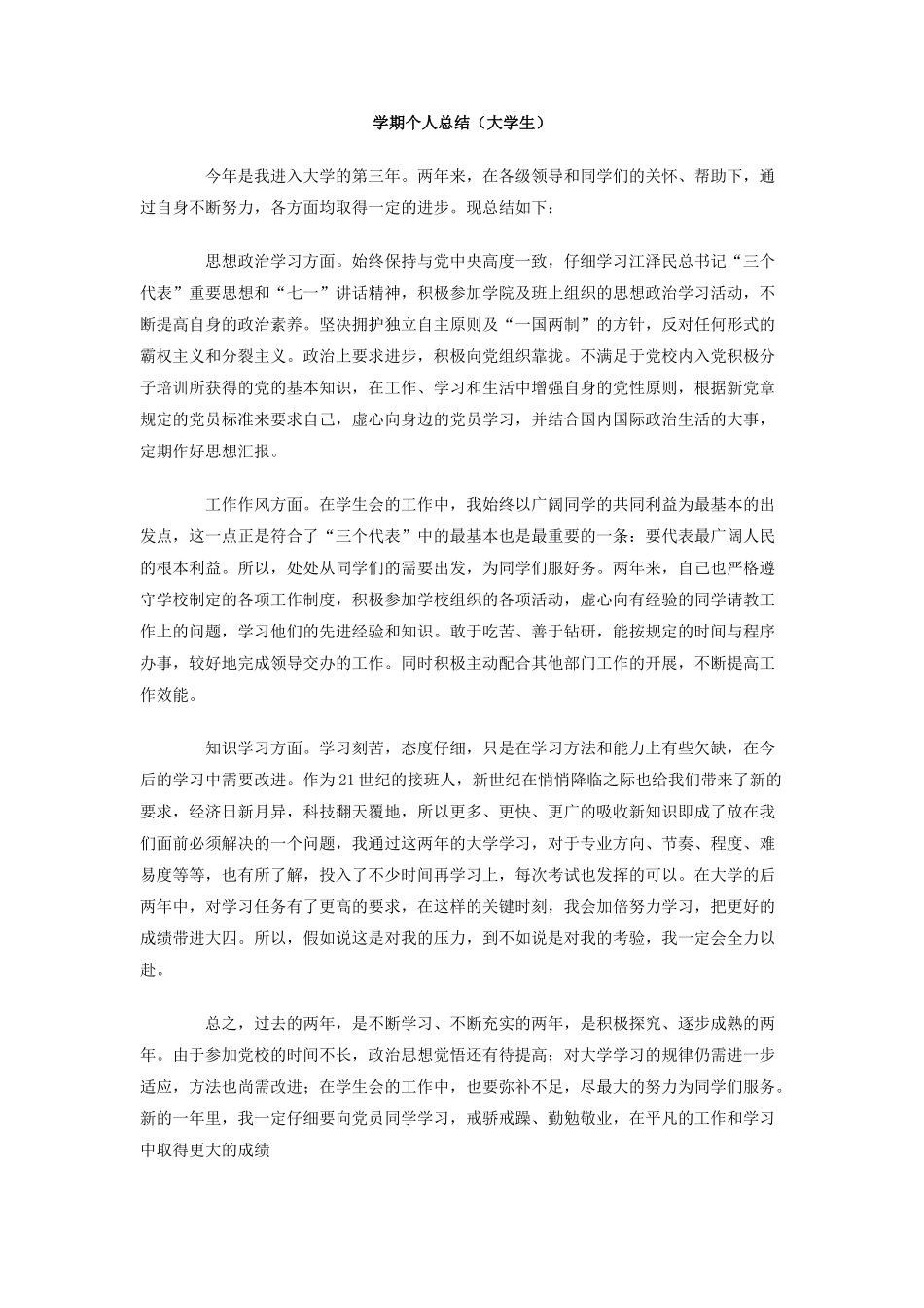 学期个人总结(大学生)_第1页