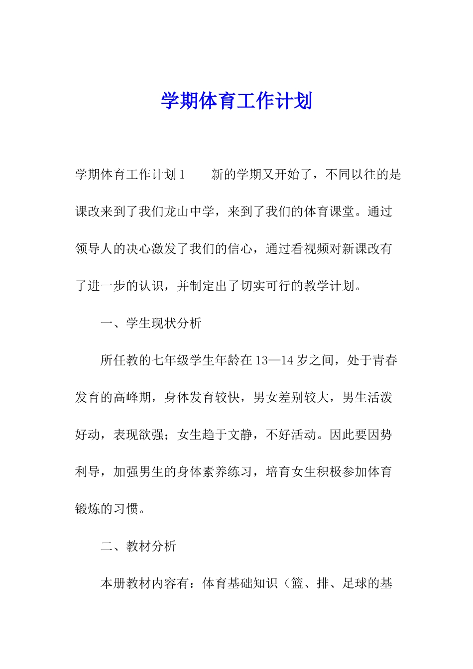 学期体育工作计划_第1页