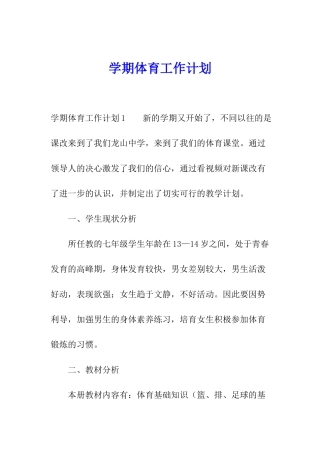 学期体育工作计划
