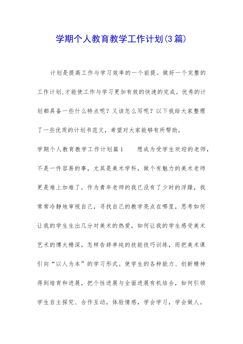 学期个人教育教学工作计划_第1页