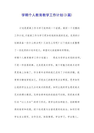 学期个人教育教学工作计划