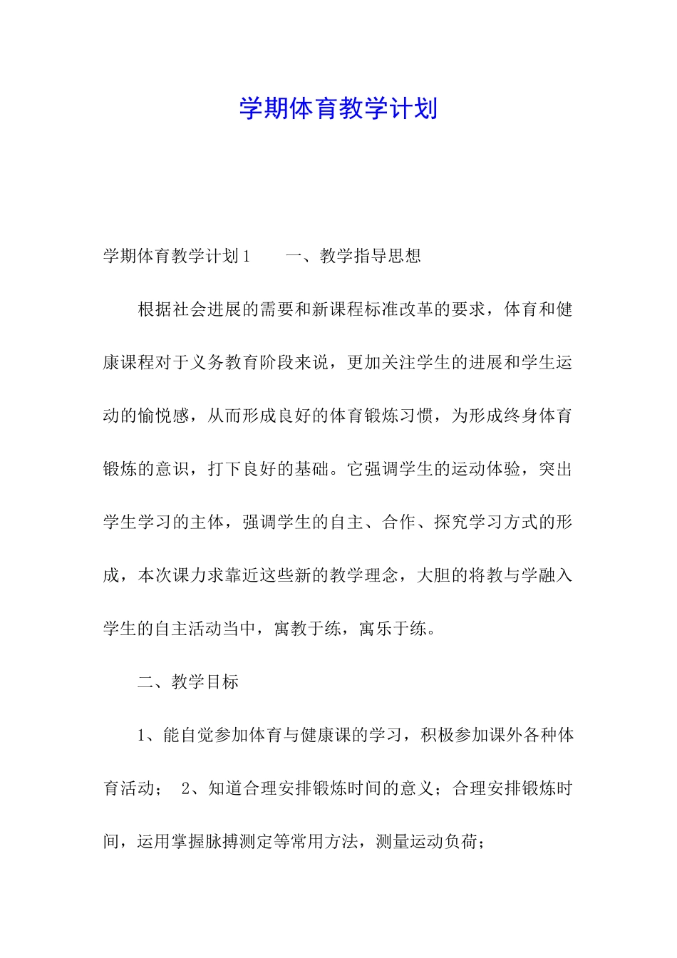 学期体育教学计划_第1页