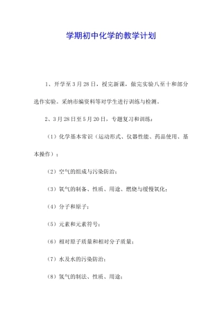 学期初中化学的教学计划