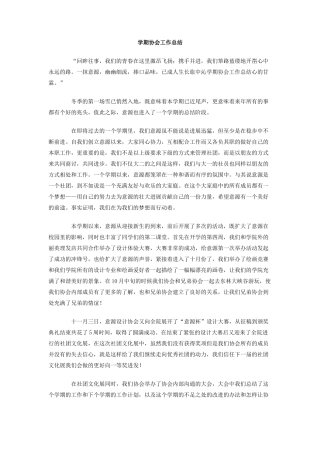 学期协会工作总结