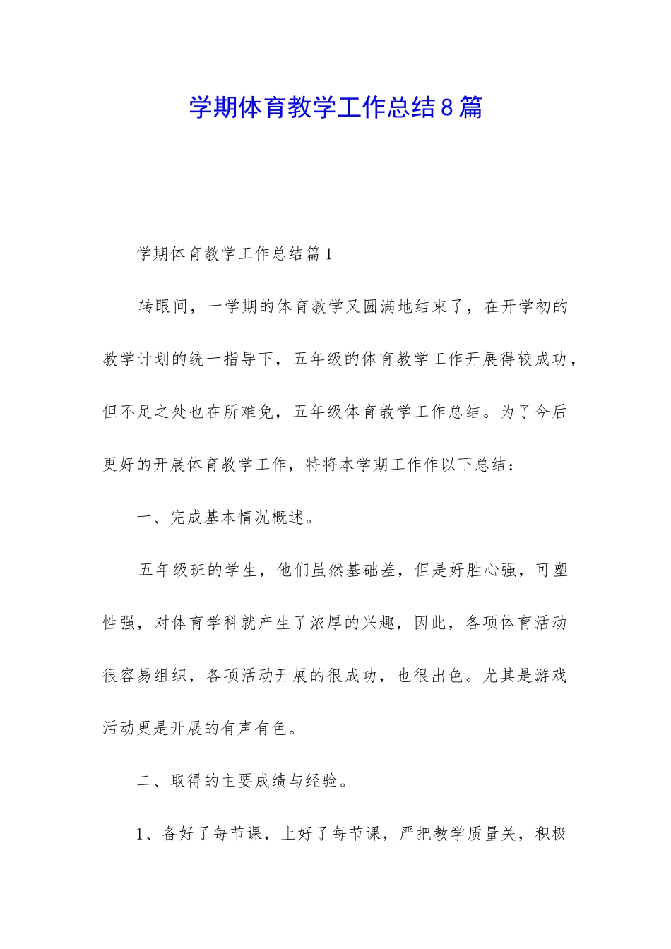 学期体育教学工作总结8篇_第1页