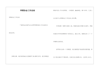 学期协会工作总结