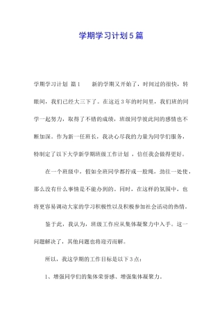 学期学习计划5篇