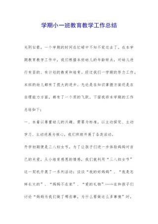 学期小一班教育教学工作总结-