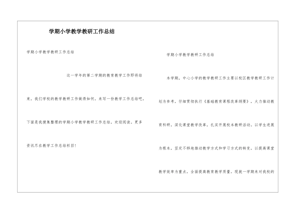 学期小学教学教研工作总结_第1页