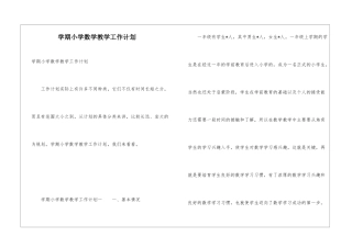 学期小学数学教学工作计划