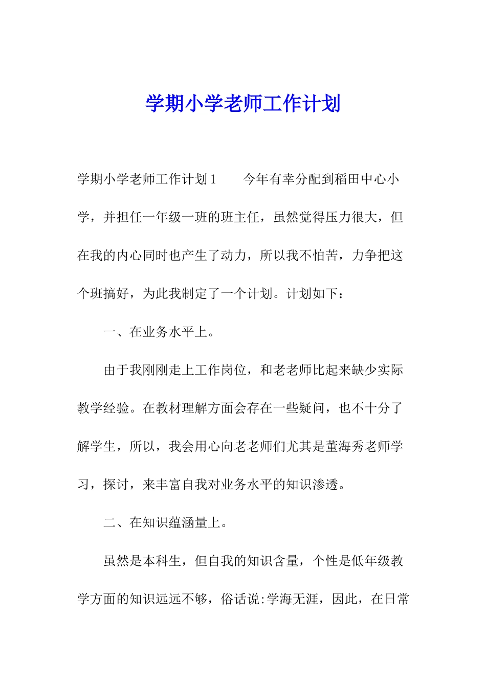 学期小学教师工作计划_第1页