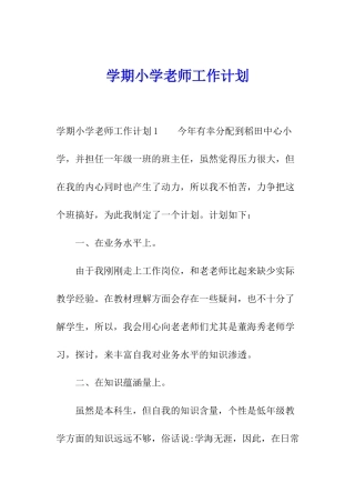 学期小学教师工作计划