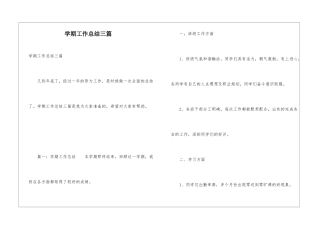 学期工作总结三篇