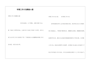 学期工作计划模板6篇