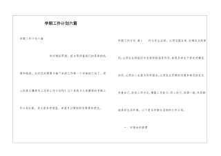 学期工作计划六篇