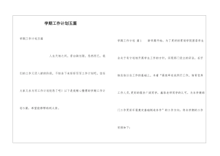 学期工作计划五篇
