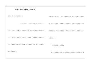 学期工作计划模板汇总6篇