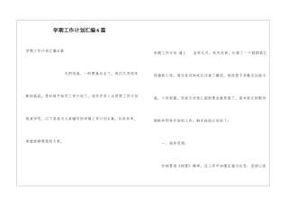 学期工作计划汇编6篇