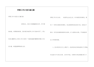 学期工作计划汇编五篇