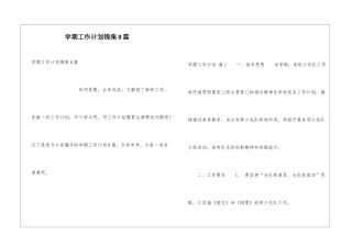 学期工作计划锦集8篇