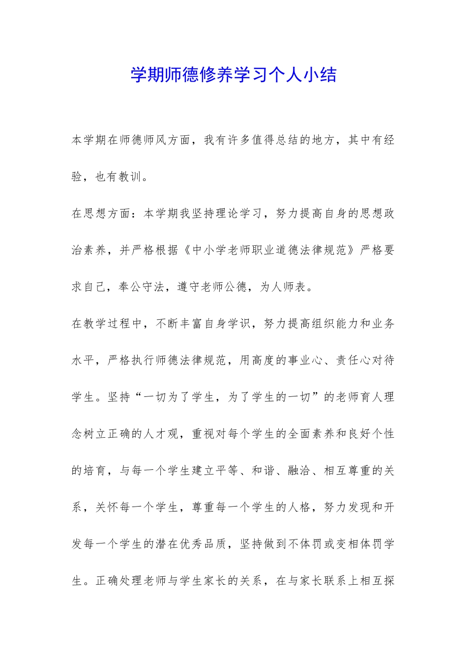 学期师德修养学习个人小结-_第1页